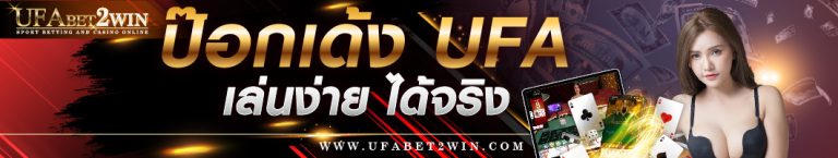 ป๊อกเด้ง UFA